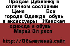 Продам Дубленку в отличном состоянии › Цена ­ 15 000 - Все города Одежда, обувь и аксессуары » Женская одежда и обувь   . Марий Эл респ.